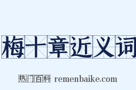 梅十章近义词是什么意思的图片